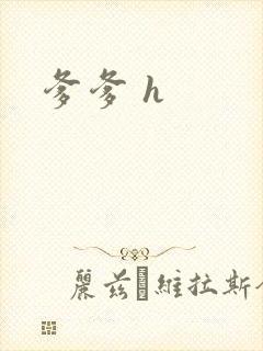 爹爹 h封面