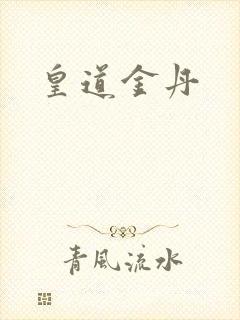皇道金丹