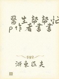 医生帮帮忙pop作者书书封面