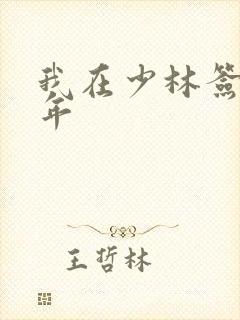 我在少林签到万年