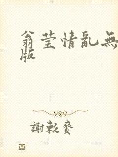 翁莹情乱无删减版