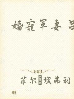 婚宠军妻 吕颜
