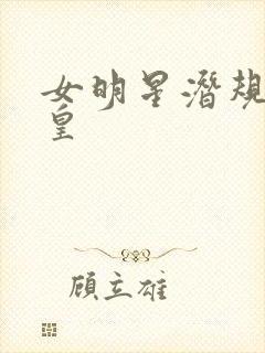 女明星潜规则之皇封面