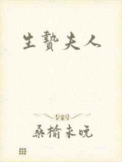 生贽夫人