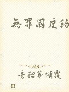 无罪国度的小说