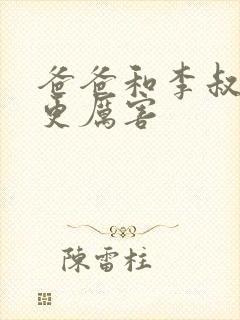 爸爸和李叔叔谁更厉害