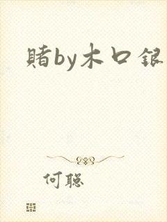 赌by木口银
