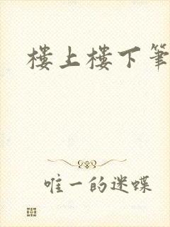 楼上楼下笔趣阁