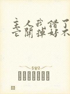 主人我错了请把它关掉好不好