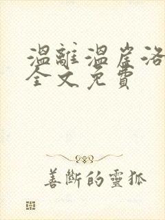温离温崖洛灵犀全文免费