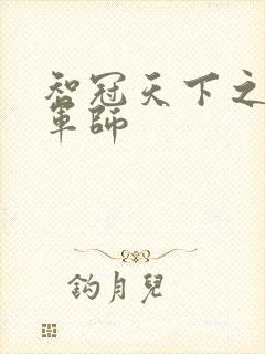 智冠天下之风流军师