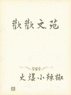 欢欢文苑封面