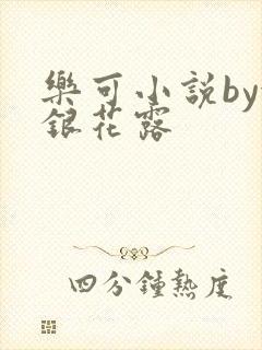乐可小说by金银花露封面