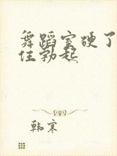 舞蹈室硬了忍不住勃起