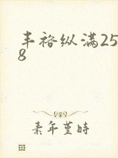 丰裕纵满2588