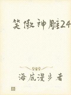 笑傲神雕24