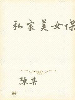 私家美女保健医