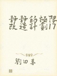 静静的极限自我改造计划17封面
