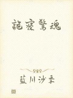 诡寝惊魂