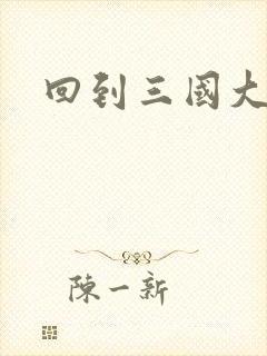 回到三国大结局
