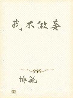 我不做妾