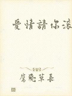 爱情请你滚开