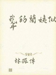 我的兰姨似水流年