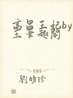 高昌王妃by黛玉笔趣阁