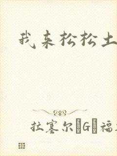 我来松松土