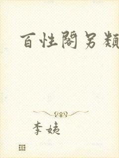 百性阁另类
