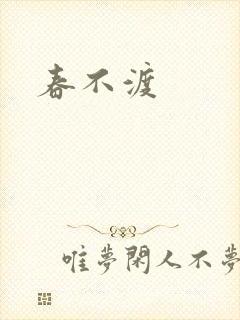 春不渡