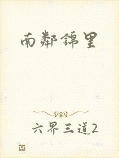 南邻锦里