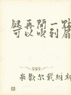 腿再开一点我就可以吃到扇贝了