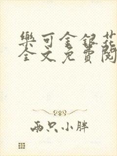 乐可金银花在线全文免费阅读冷门书屋无弹窗