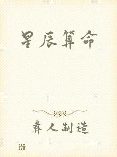 星辰算命