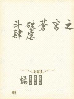 斗破苍穹之淫宗肆虐