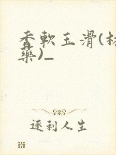 香软玉滑(林芍药)_
