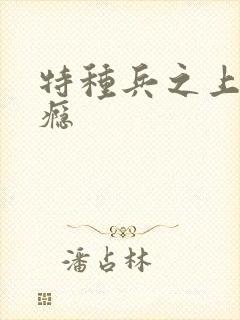 特种兵之上你成瘾