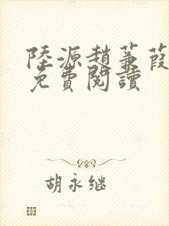 陆源赵蒹葭小说免费阅读