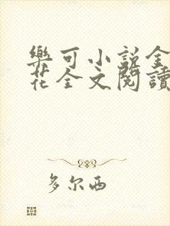 乐可小说金露银花全文阅读
