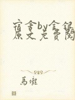 宿舍by金银花原文免费阅读