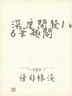 深度开发1 v6笔趣阁封面