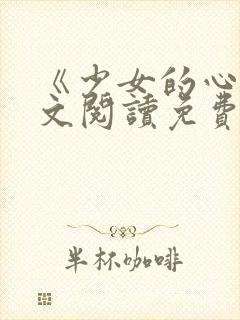 《少女的心》原文阅读免费