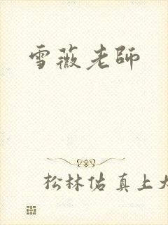 雪薇老师
