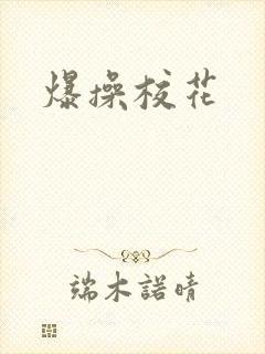 爆操校花