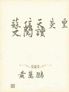 苏信天炎皇主全文阅读