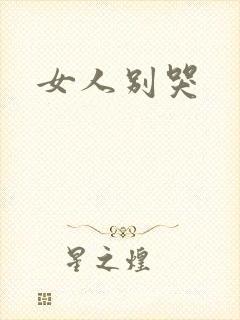 女人别哭