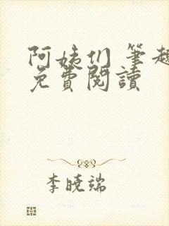 阿姨们 笔趣阁免费阅读