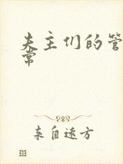 夫主们的管教日常