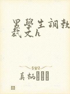 男学生调教男总裁文h封面